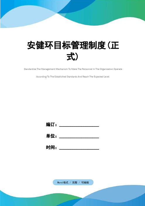 安健环目标管理制度(正式)