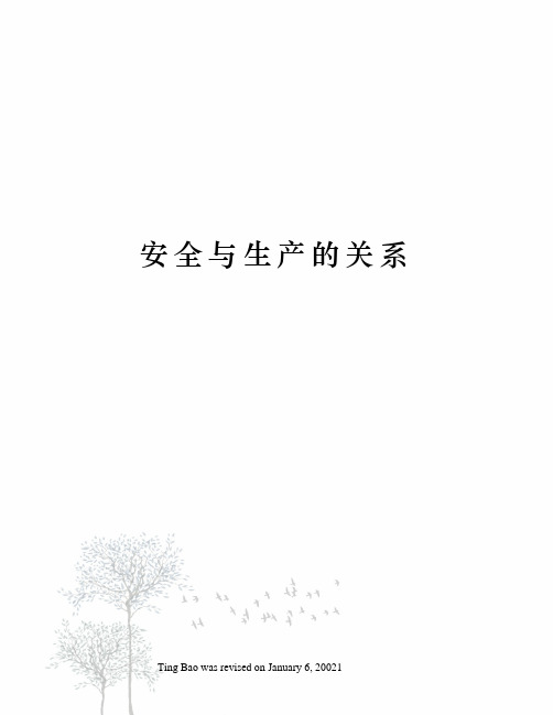 安全与生产的关系