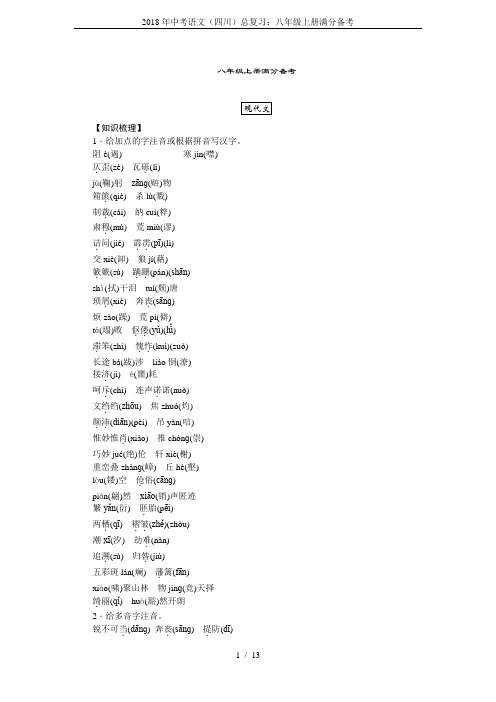 2018年中考语文(四川)总复习：八年级上册满分备考