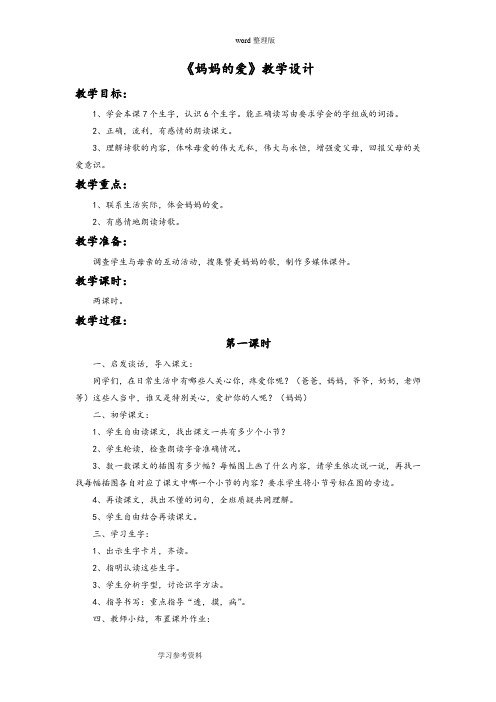 语文北师大二年级下册《妈妈的爱》教学设计4