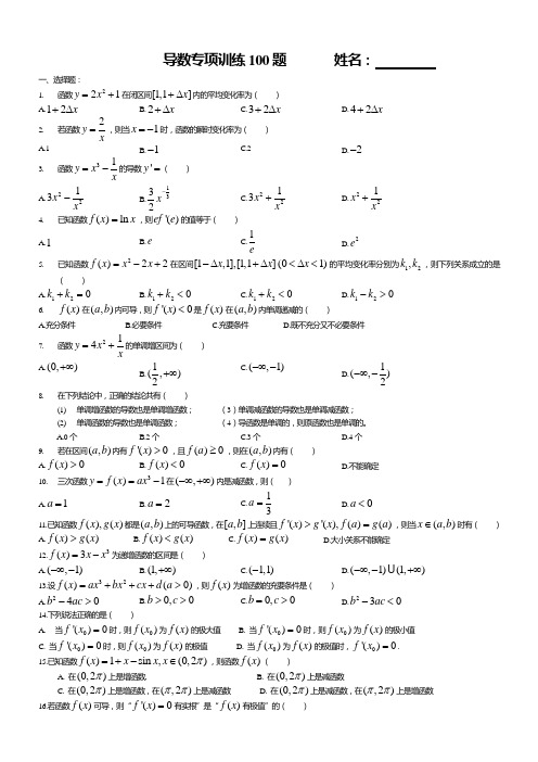 高二导数选择题专项训练100题有答案