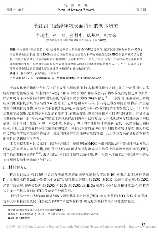 长江河口悬浮颗粒表面特性的初步研究