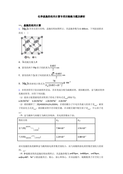 化学晶胞的相关计算专项训练练习题及解析