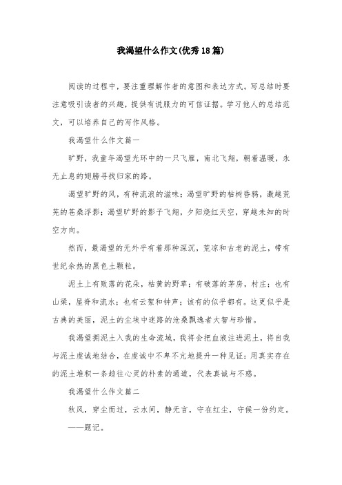 我渴望什么作文(优秀18篇)