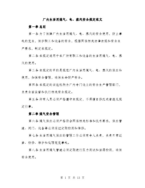 厂内生活用煤气、电、蒸汽安全规定范文(三篇)
