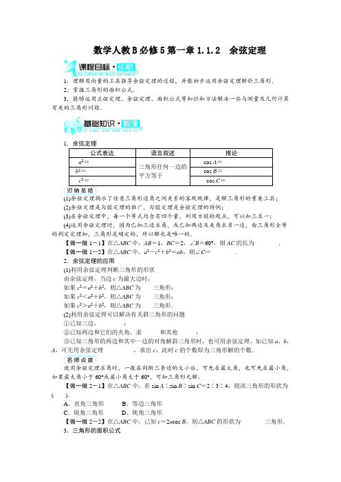 最新人教版高中数学必修5第一章《余弦定理》2