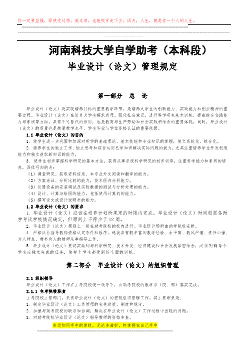 河南科技大学自学助考(本科段)毕业设计(论文)管理规定
