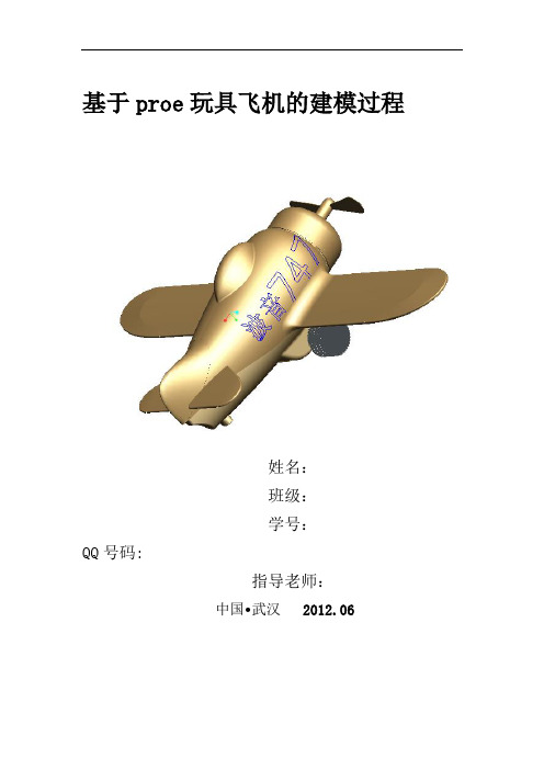 玩具飞机建模过程