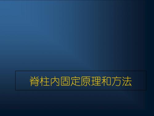 脊柱内固定原理和方法PPT课件