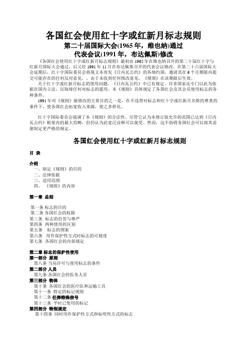 各国红会使用红十字或红新月标志规则