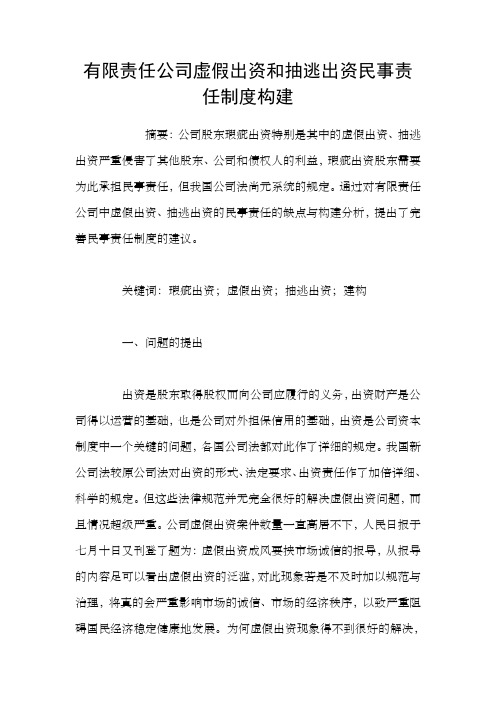 有限责任公司虚假出资和抽逃出资民事责任制度构建
