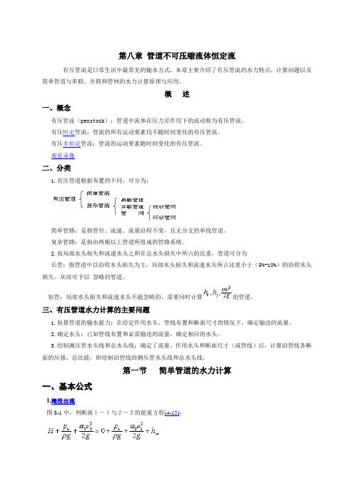 流体力学讲义管道不可压缩流体恒定流汇总