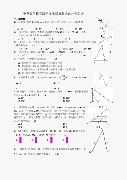 历年初三数学中考相交线平行线三角形试题及答案