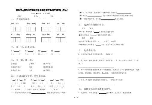 2021年人教版三年级语文下册期末考试卷及参考答案(精品)
