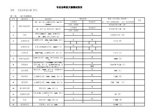 专业功放性能参数测试表