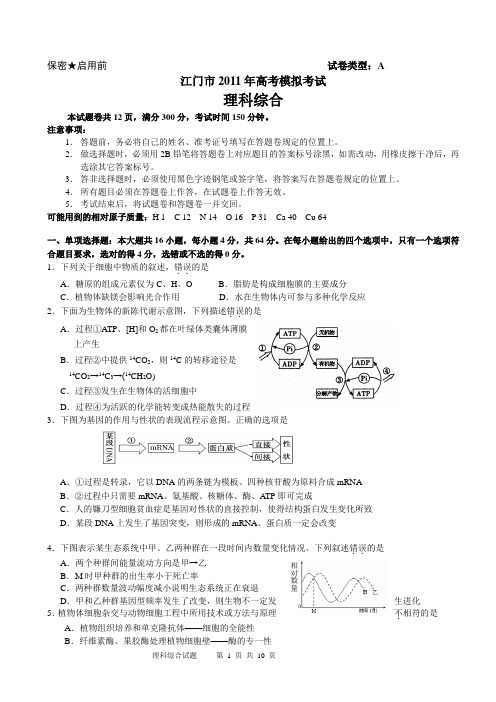 江门市2011年高考模拟考试理科综合试题
