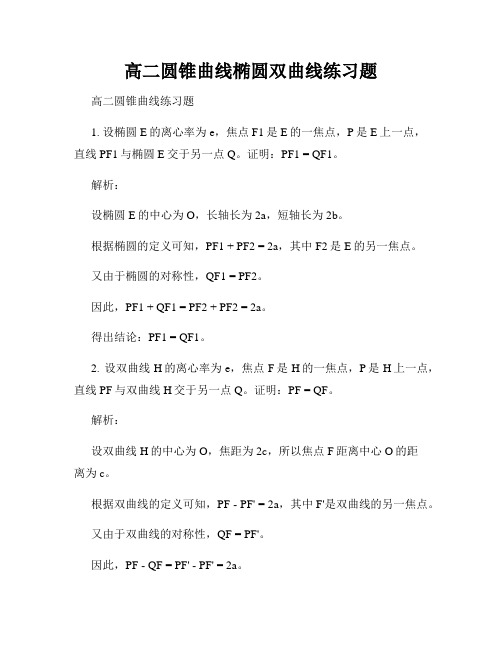 高二圆锥曲线椭圆双曲线练习题