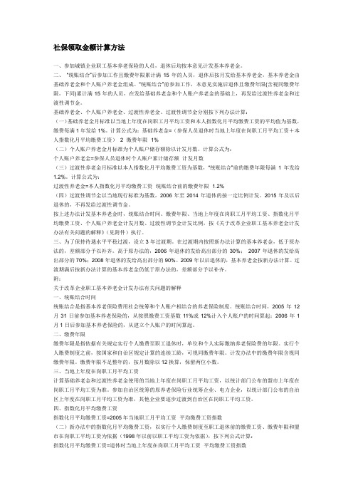 社保领取金额计算方法
