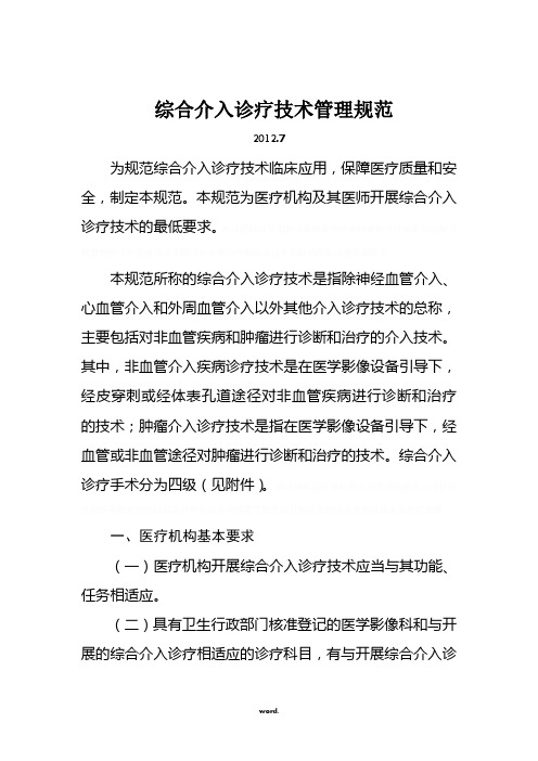 心血管疾病介入诊疗技术规范