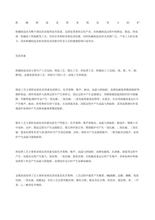 机械制造业职业病危害与防护