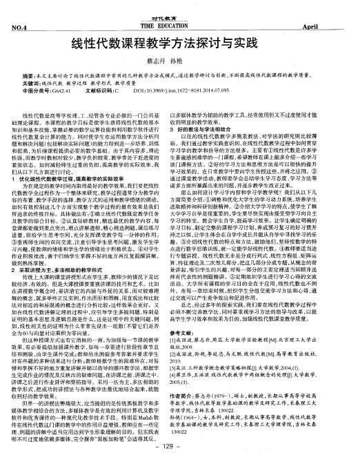 线性代数课程教学方法探讨与实践
