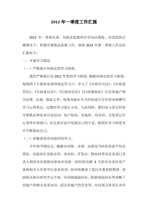 2012年一季度工作汇报