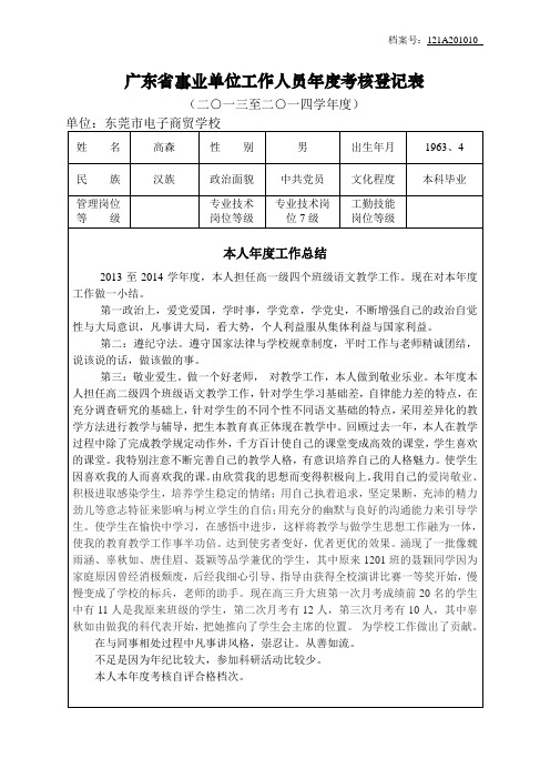《广东省事业单位工作人员年度考核登记表》(空表)
