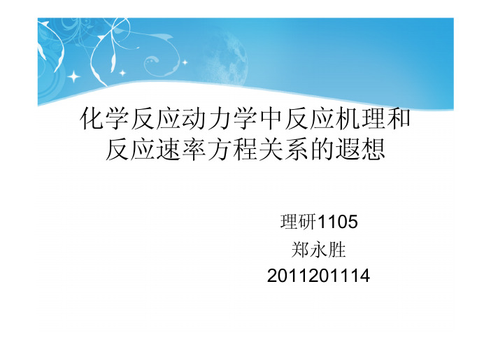 固体酸碱催化反应动力学