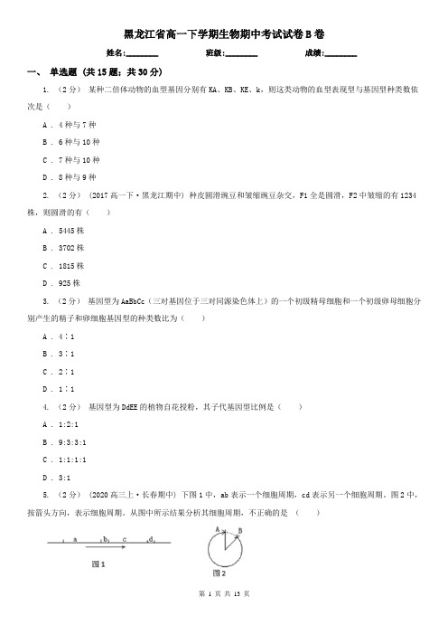 黑龙江省高一下学期生物期中考试试卷B卷