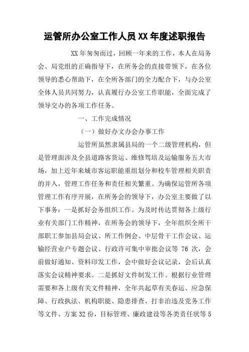 运管所办公室工作人员XX年度述职报告