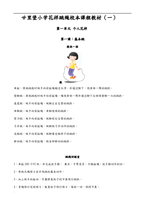 廿里堡小学绳彩飞扬花样跳绳校本课程教材