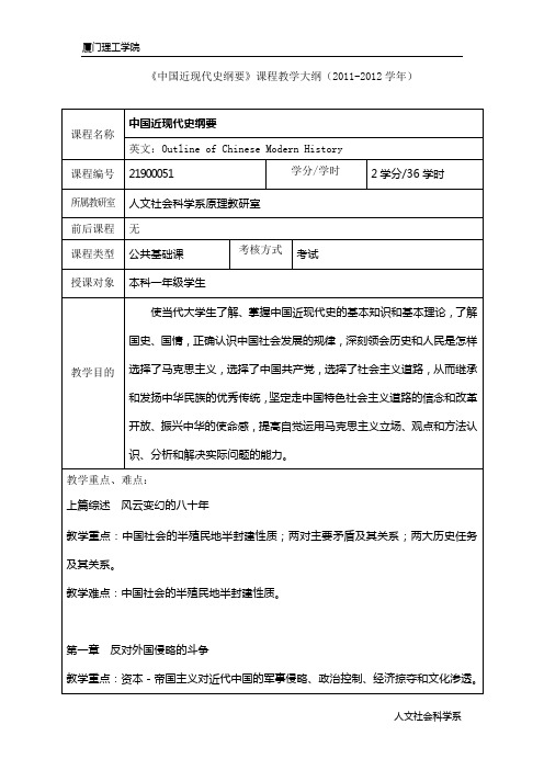 《中国近现代史纲要》教学大纲2011-2012