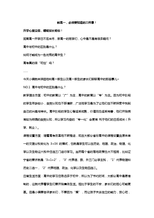 新高一,必须要知道的三件事!