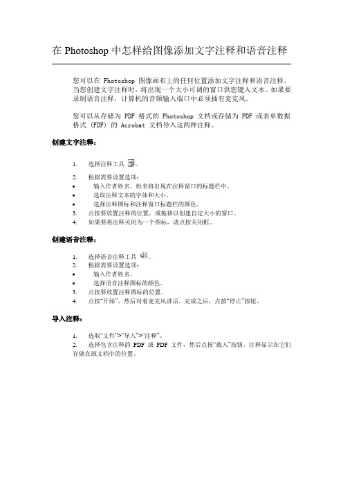 在Photoshop中怎样给图像添加文字注释和语音注释