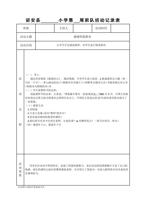 班队活动记录表-感谢师恩教育