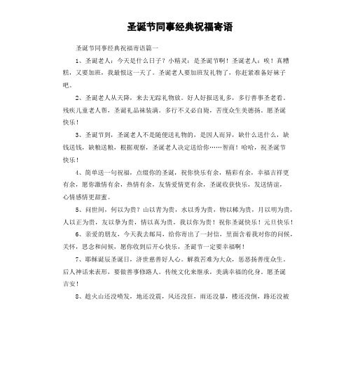 圣诞节同事经典祝福寄语