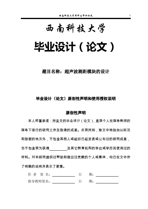 超声波测距模块的设计毕业设计 精品