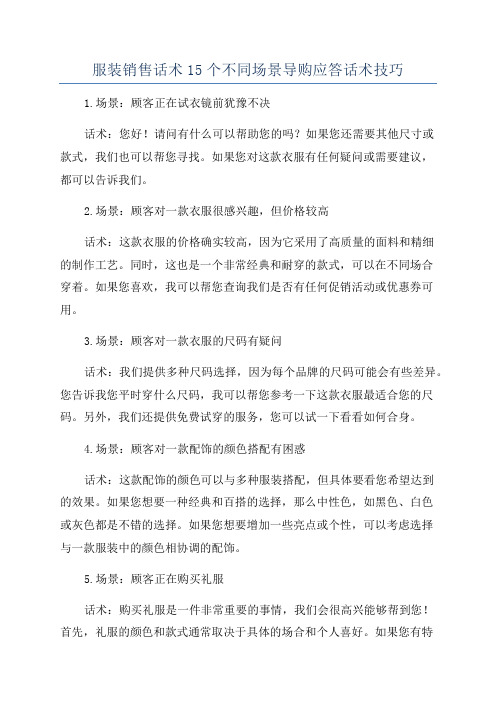 服装销售话术15个不同场景导购应答话术技巧