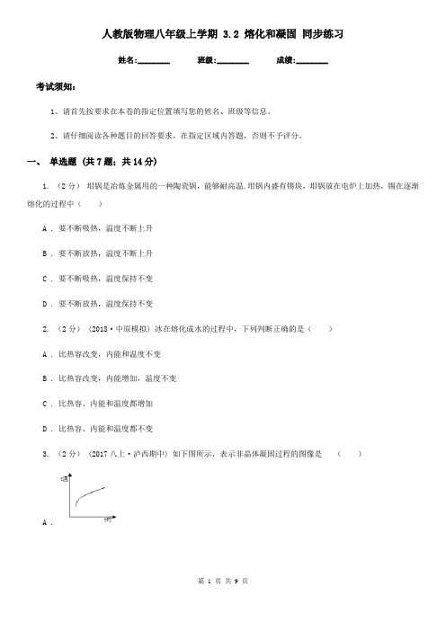 人教版物理八年级上学期 3.2 熔化和凝固 同步练习