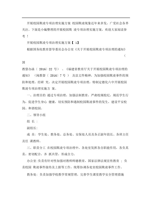 开展校园欺凌专项治理实施方案