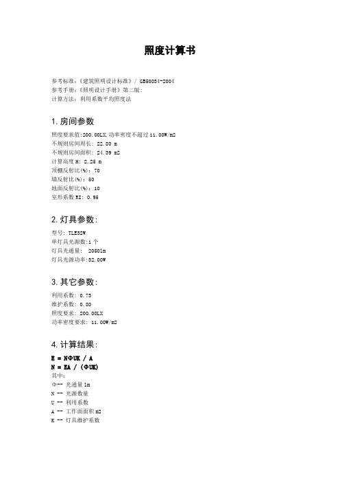 照度计算书