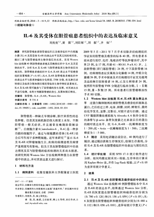IL-6及其受体在胆管癌患者组织中的表达及临床意义