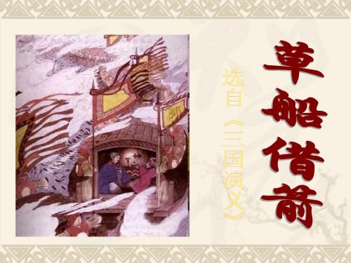 人教新课标版小学五下《草船借箭》ppt课件