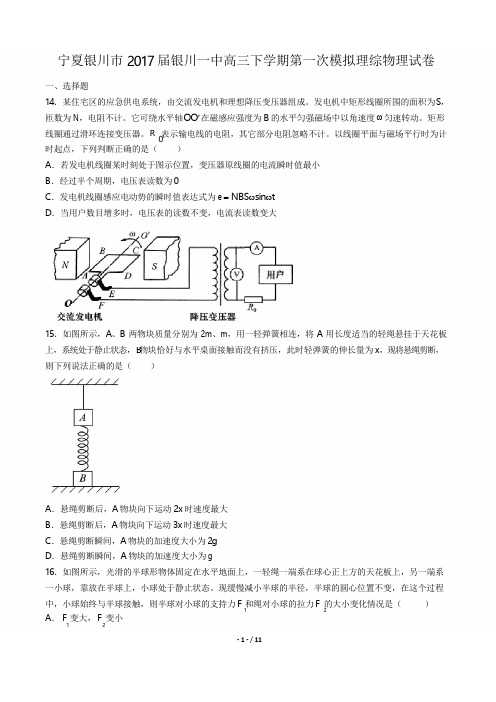 2017届银川一中高三下学期第一次模拟理综物理试卷(附答案)