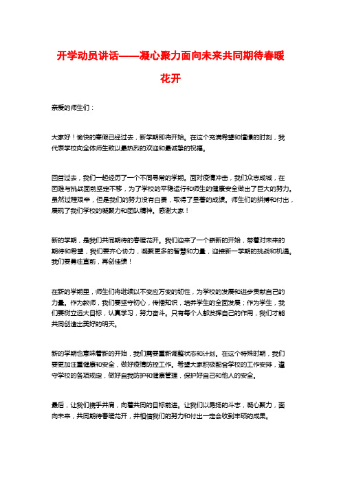 开学动员讲话——凝心聚力面向未来共同期待春暖花开