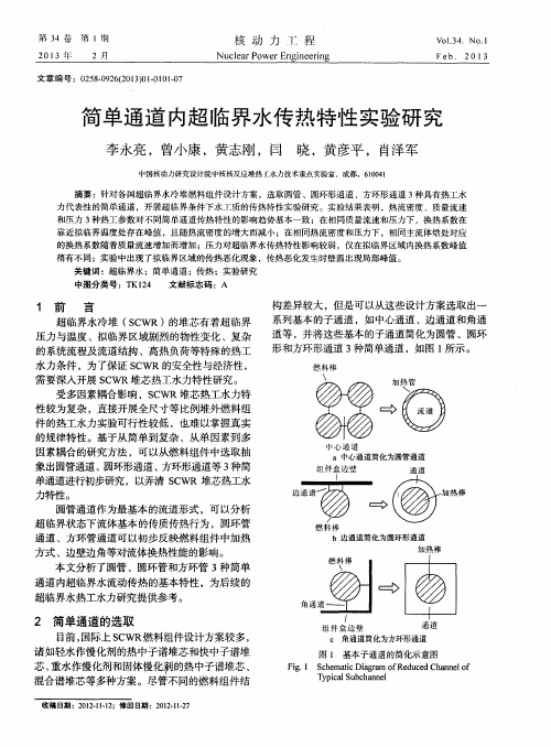 简单通道内超临界水传热特性实验研究