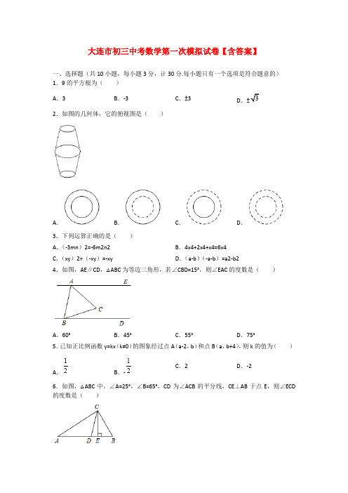 大连市初三中考数学第一次模拟试卷【含答案】