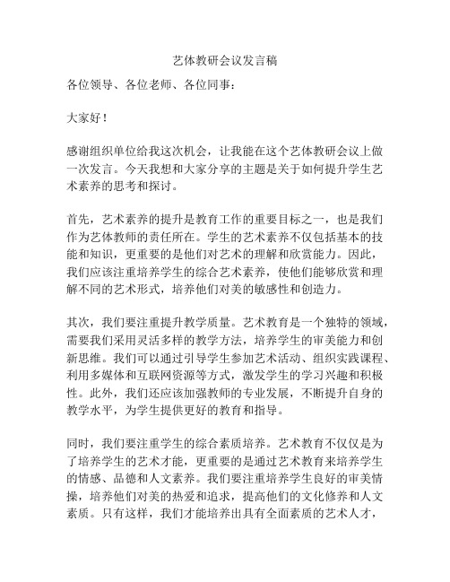 艺体教研会议发言稿