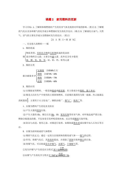 2018_2019学年高中化学主题3合理利用化学能源课题2家用燃料的更新学案鲁科版选修120