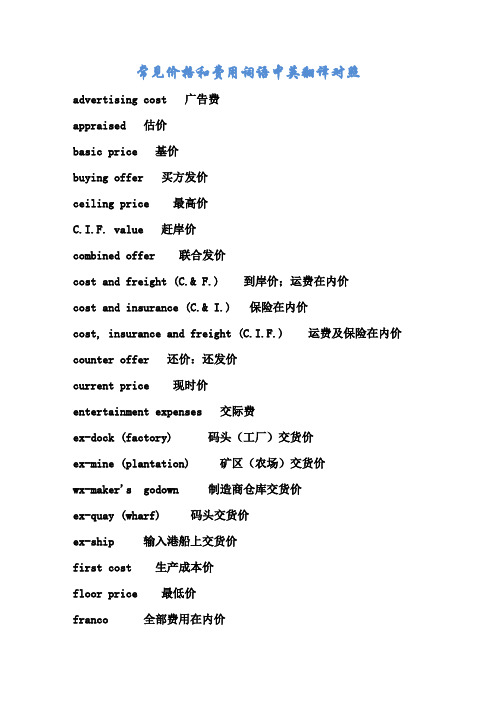 常见价格和费用词语中英翻译对照